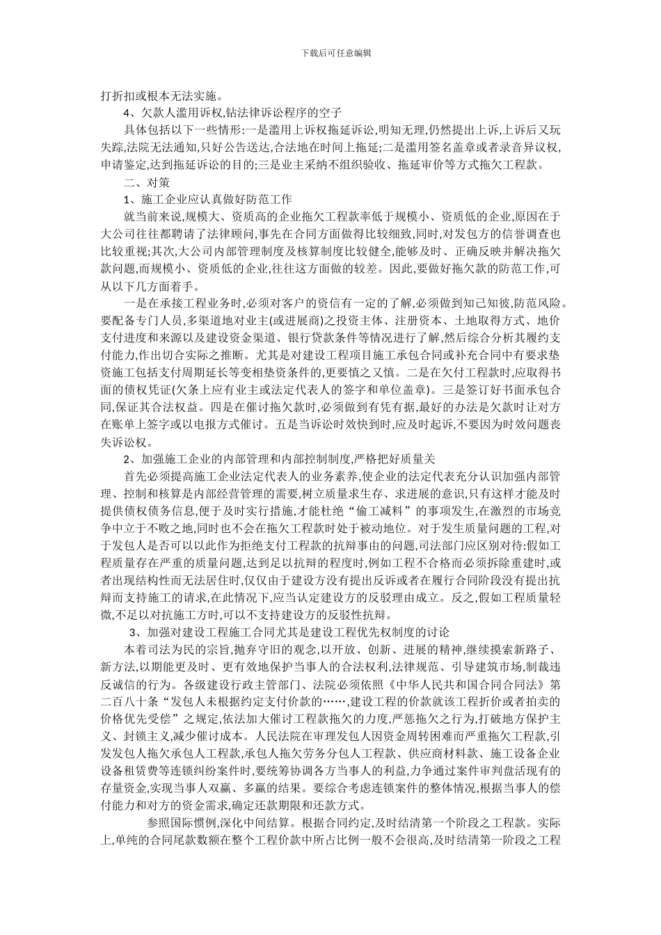 浅谈拖欠工程款的成因及对策_第2页