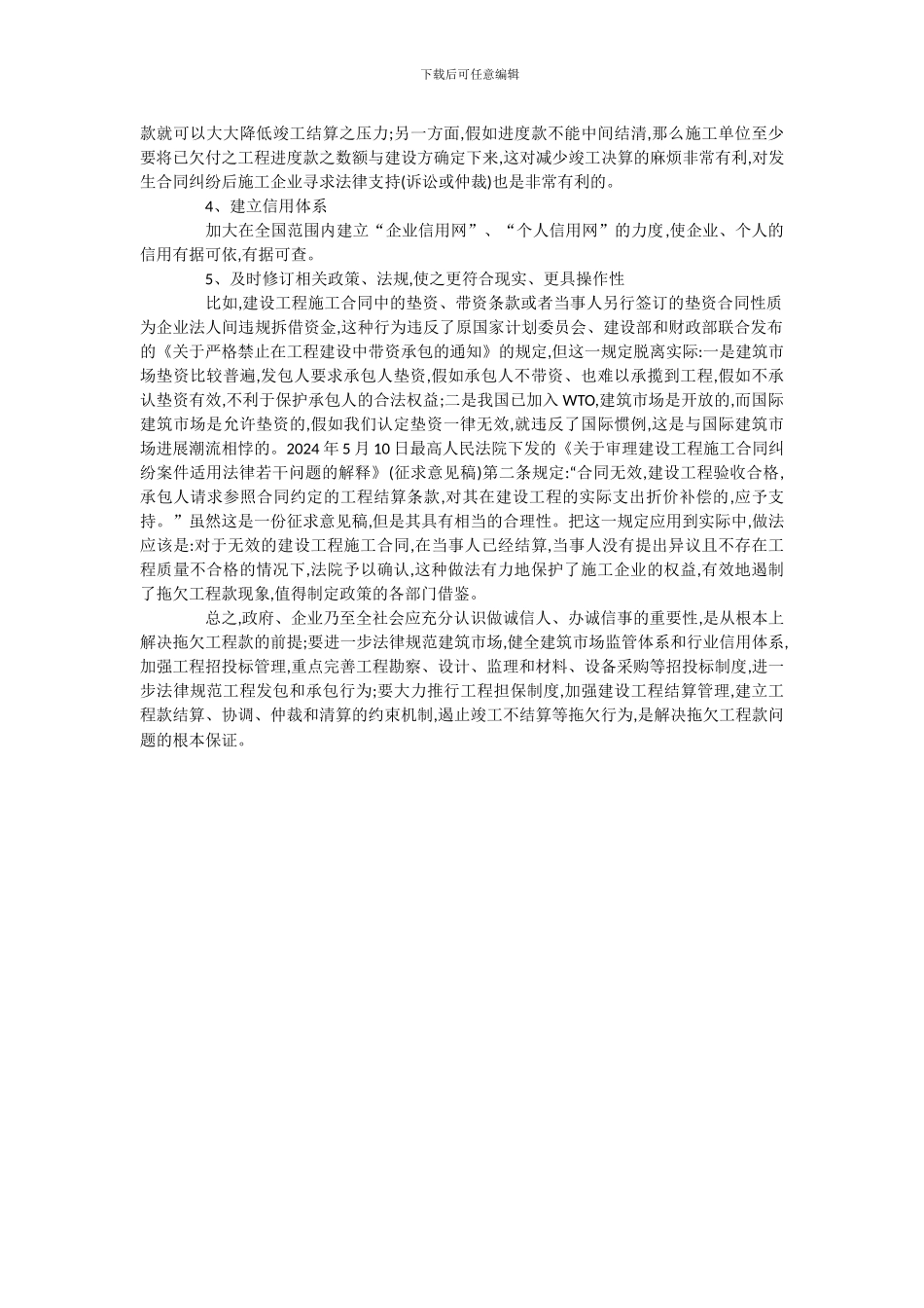 浅谈拖欠工程款的成因及对策_第3页