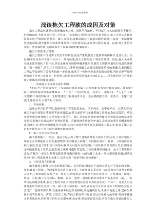 浅谈拖欠工程款的成因及对策