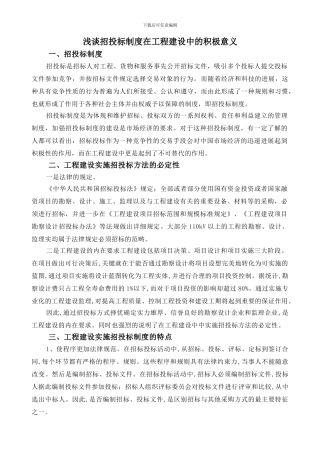 浅谈招投标制度在工程建设中的积极意义