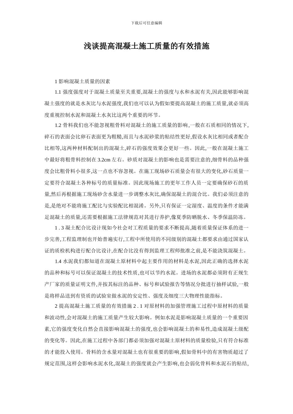浅谈提高混凝土施工质量的有效措施_第1页
