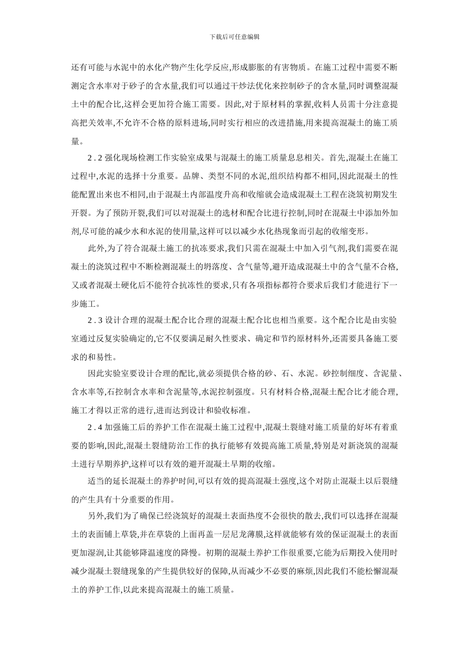 浅谈提高混凝土施工质量的有效措施_第2页