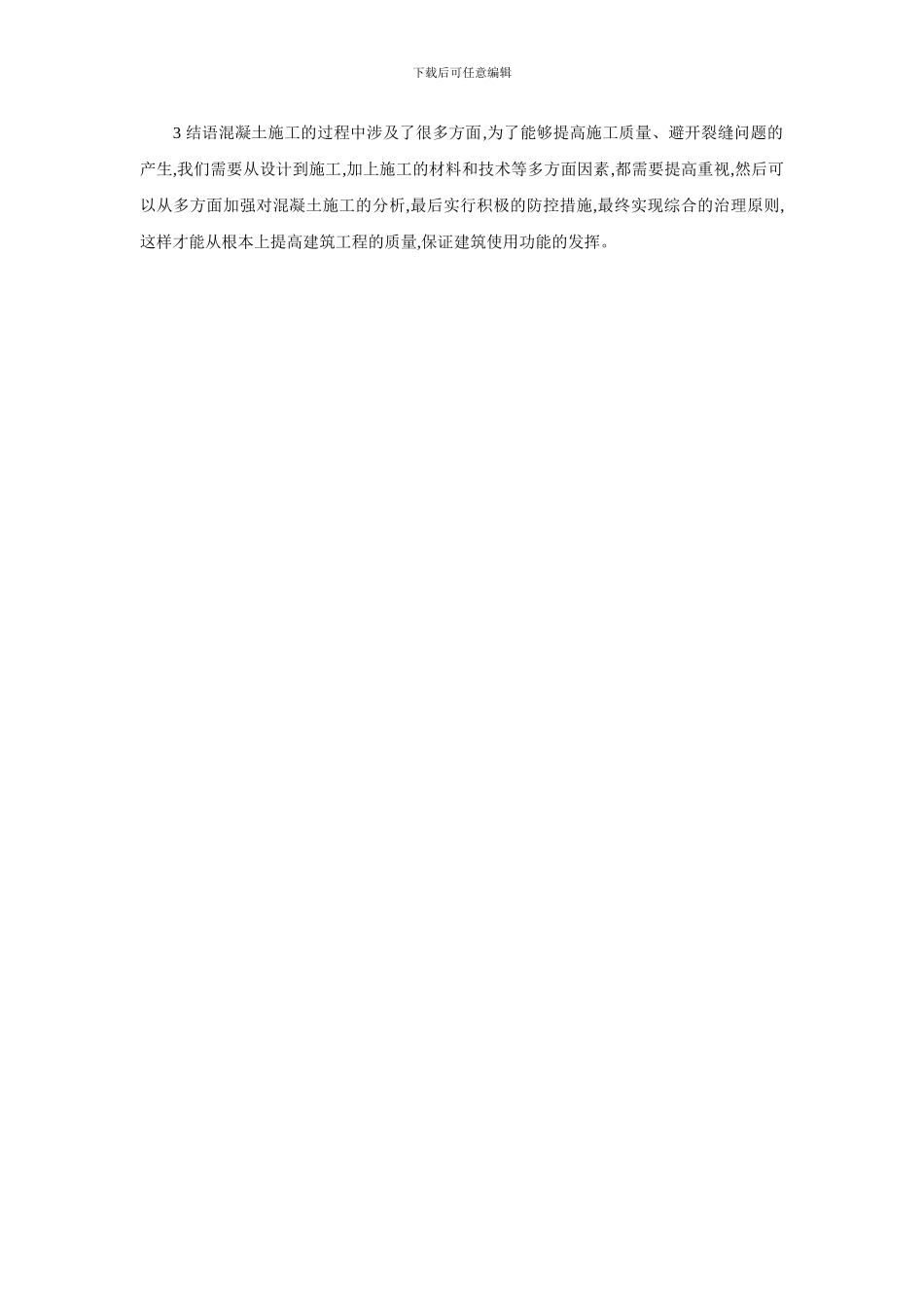 浅谈提高混凝土施工质量的有效措施_第3页