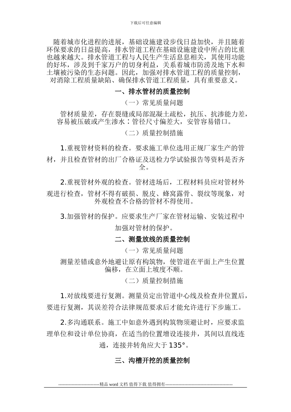 浅谈排水管道工程的质量控制要点_第1页