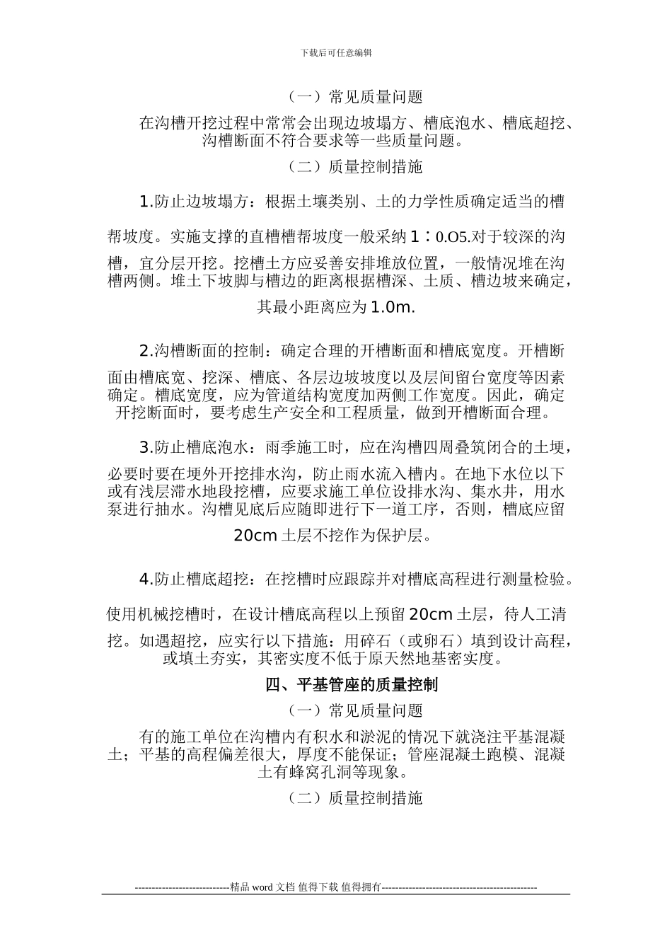 浅谈排水管道工程的质量控制要点_第2页