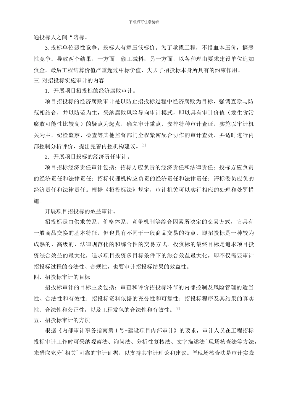 浅谈招投标审计_第2页