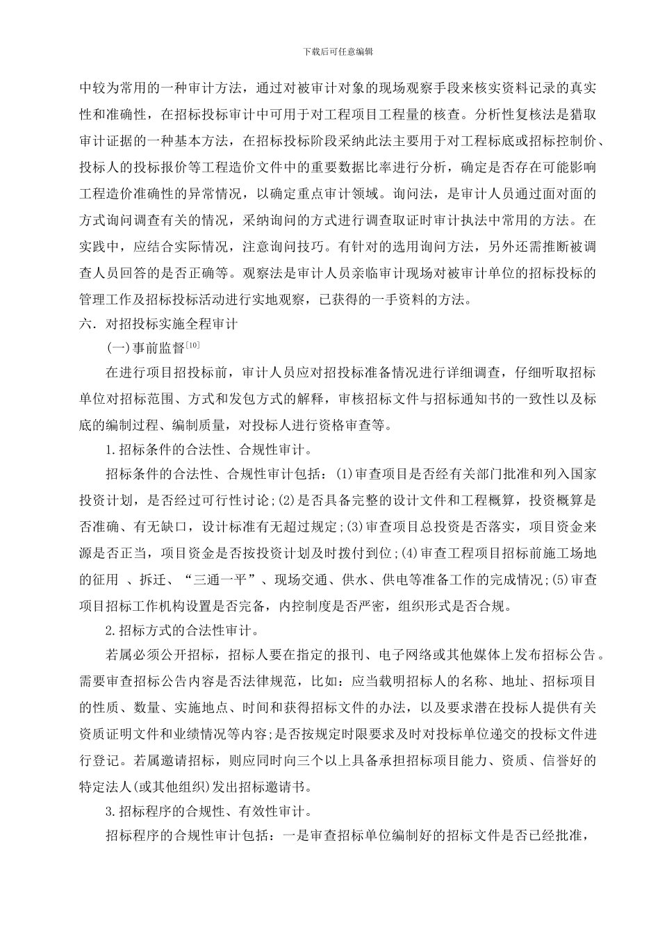 浅谈招投标审计_第3页