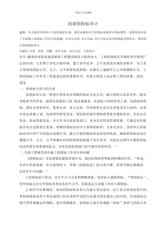 浅谈招投标审计
