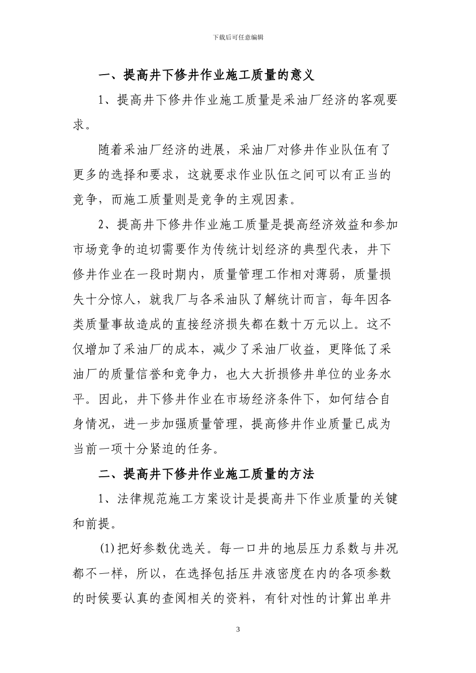 浅谈提高井下修井作业施工质量的方法_第3页