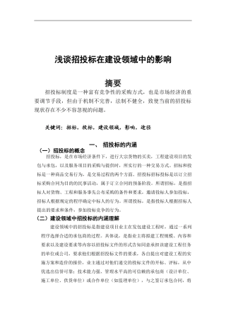 浅谈招投标在建设领域中的影响