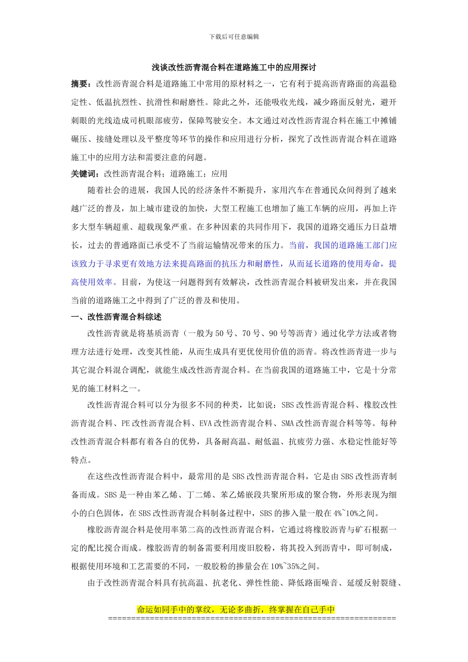 浅谈改性沥青混合料在道路施工中的应用探讨-3000_第1页