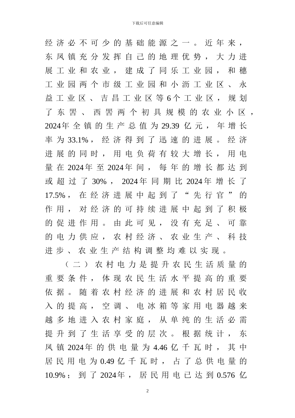 浅谈新农村电力建设问题_第2页