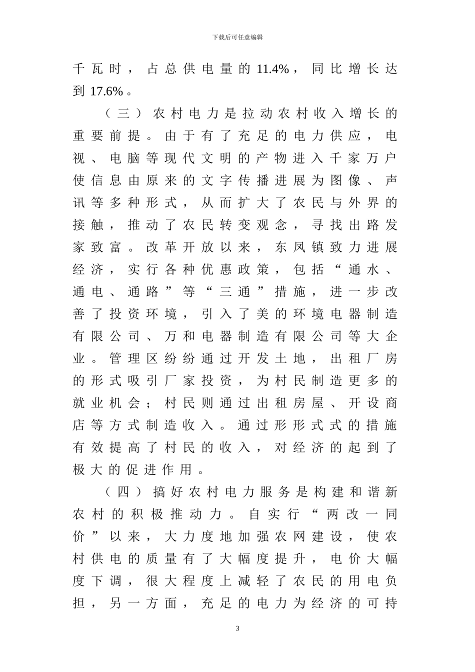 浅谈新农村电力建设问题_第3页