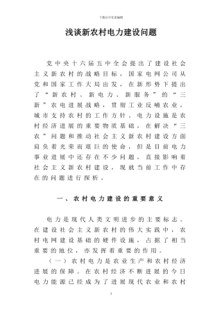 浅谈新农村电力建设问题