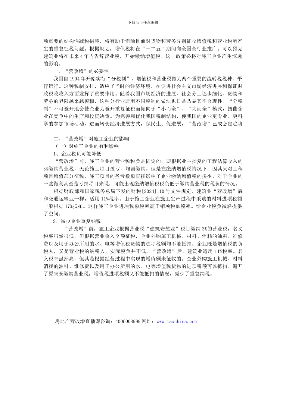 浅谈施工企业“营改增”_第2页