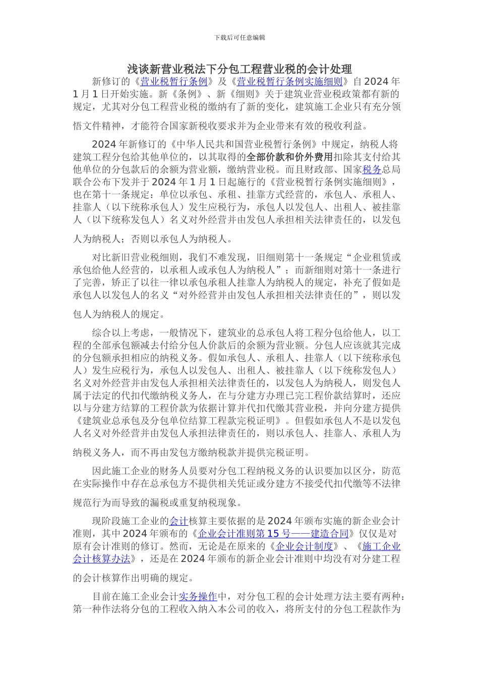 浅谈新营业税法下分包工程营业税的会计处理_第1页