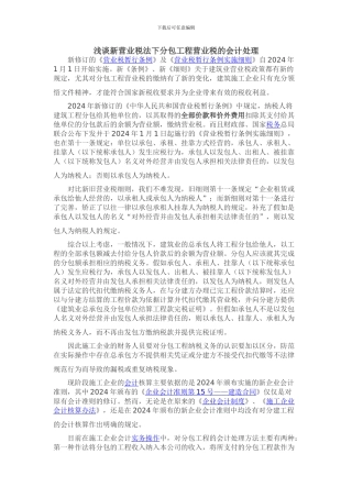 浅谈新营业税法下分包工程营业税的会计处理