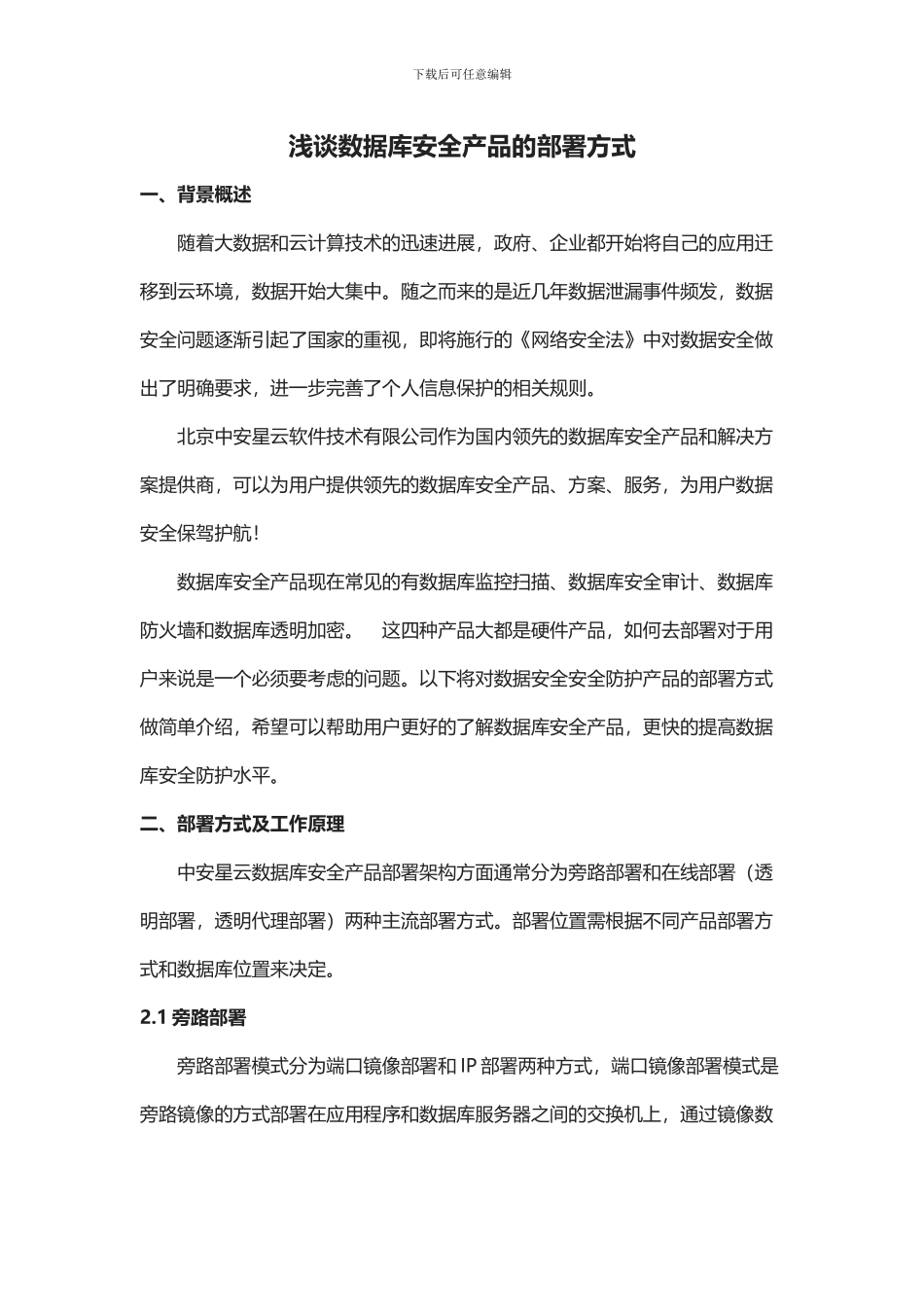 浅谈数据库安全产品的部署方式_第1页