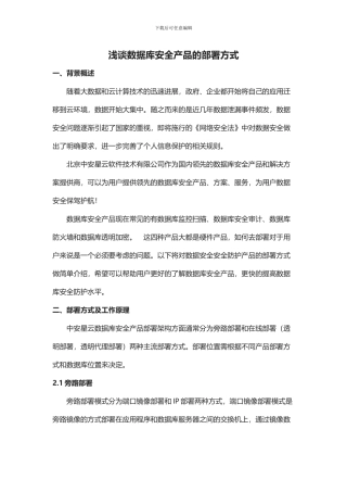 浅谈数据库安全产品的部署方式