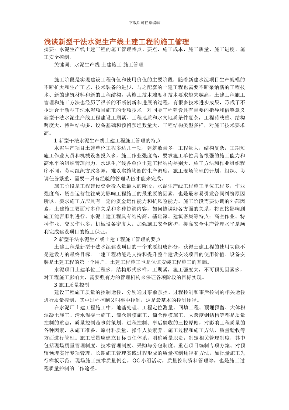 浅谈新型干法水泥生产线土建工程的施工管理_第1页