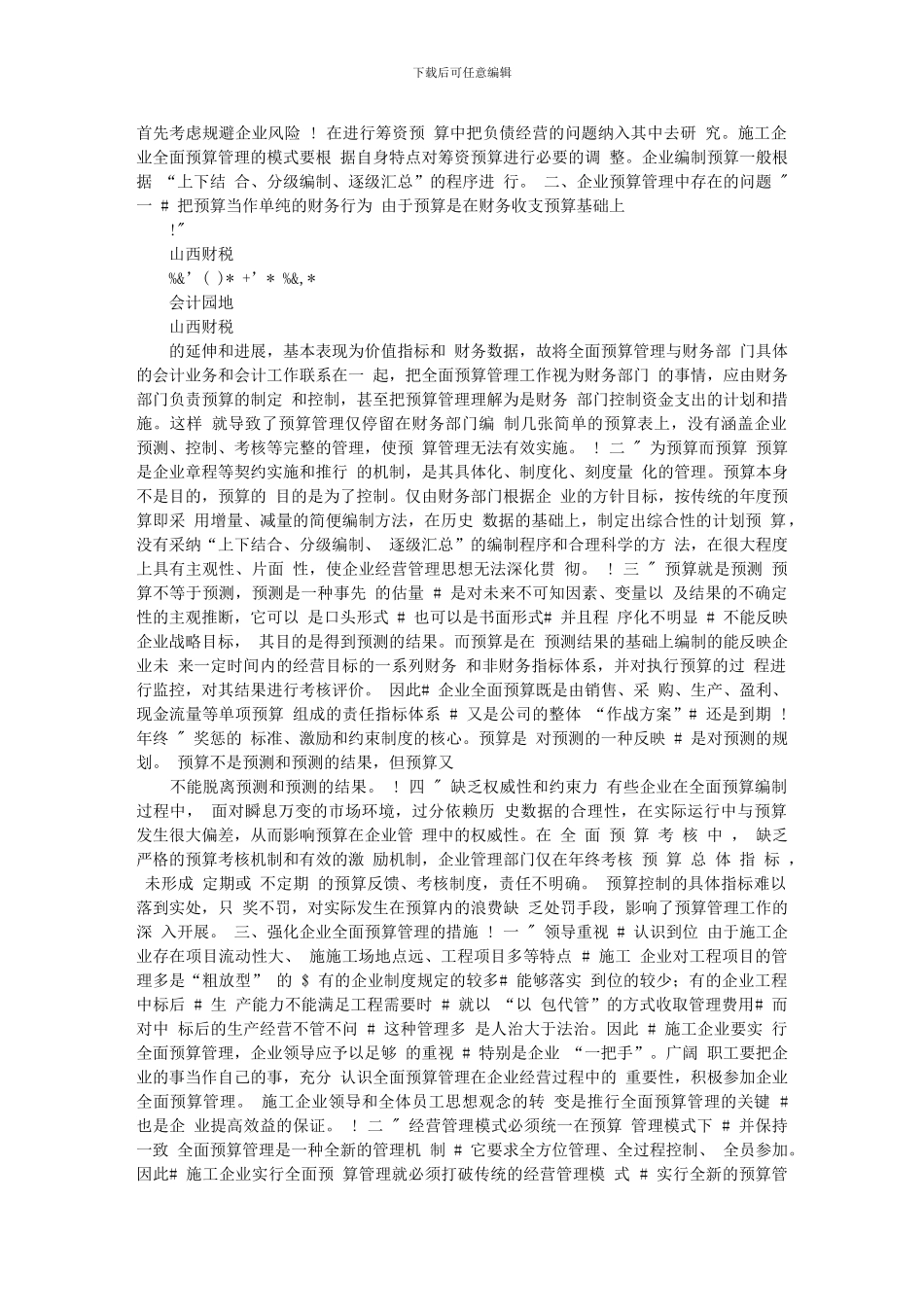 浅谈施工企业全面预算管理_第2页