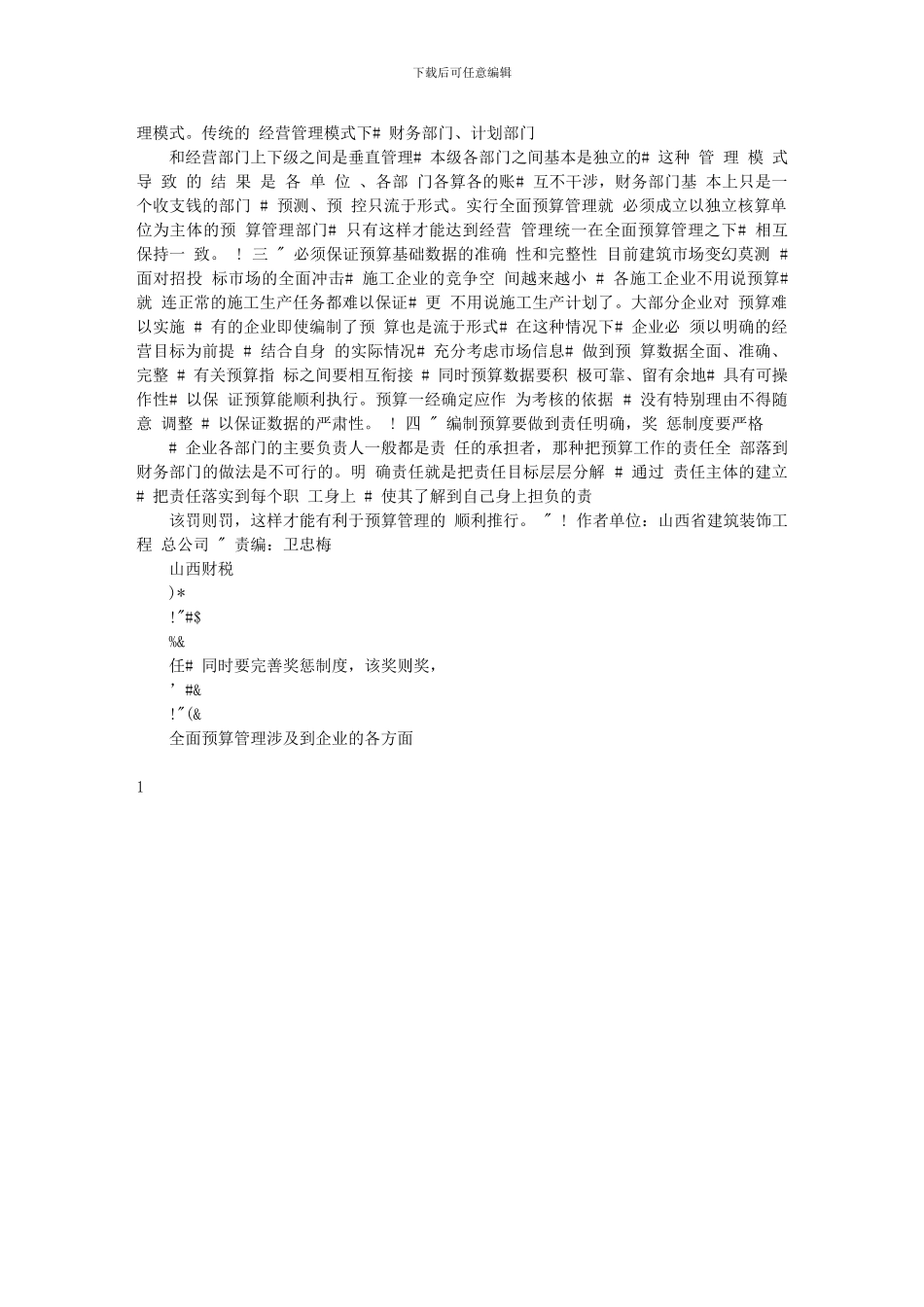 浅谈施工企业全面预算管理_第3页