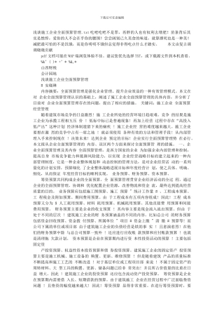 浅谈施工企业全面预算管理