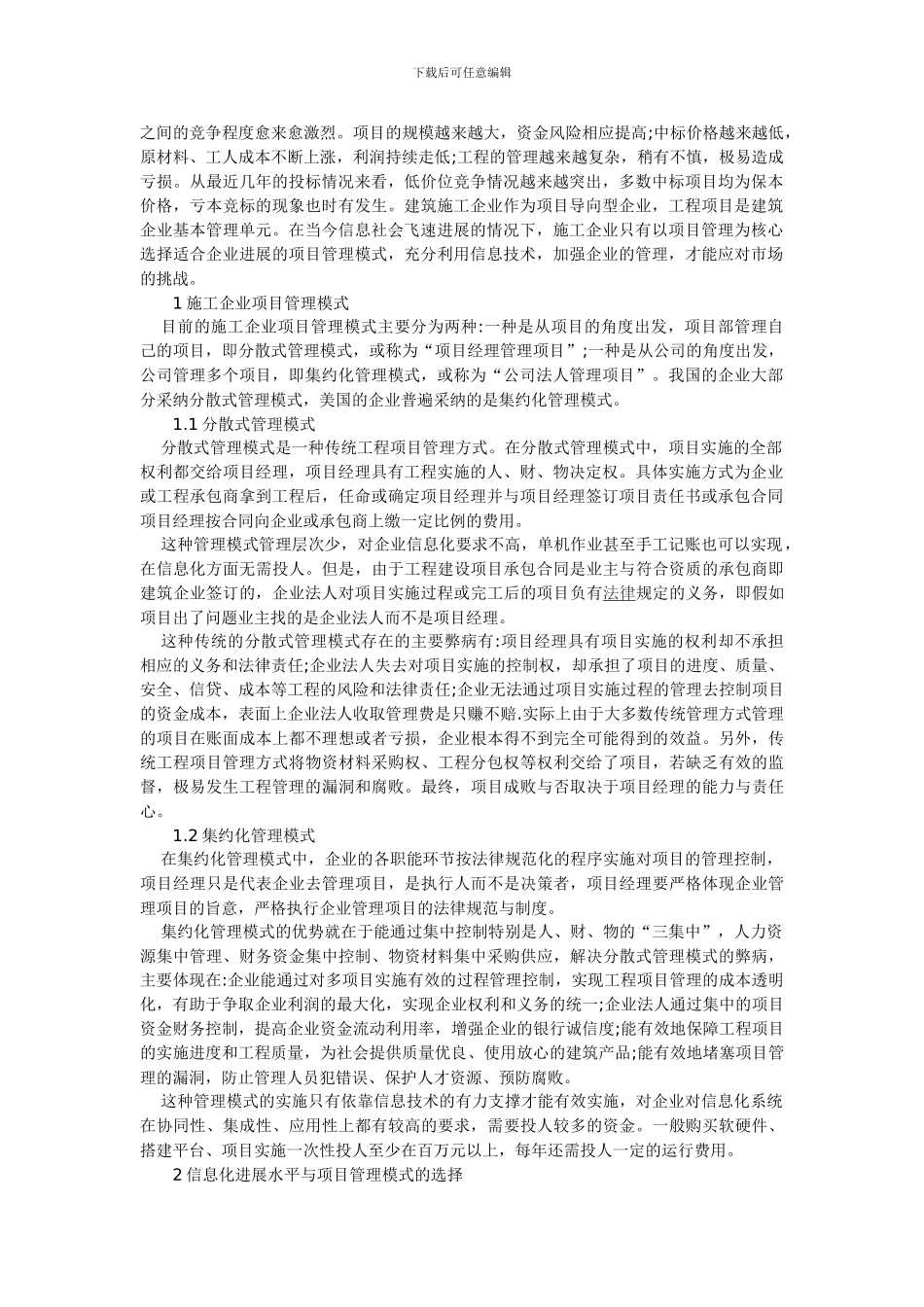 浅谈施工企业信息化发展水平与项目管理模式选择_第2页