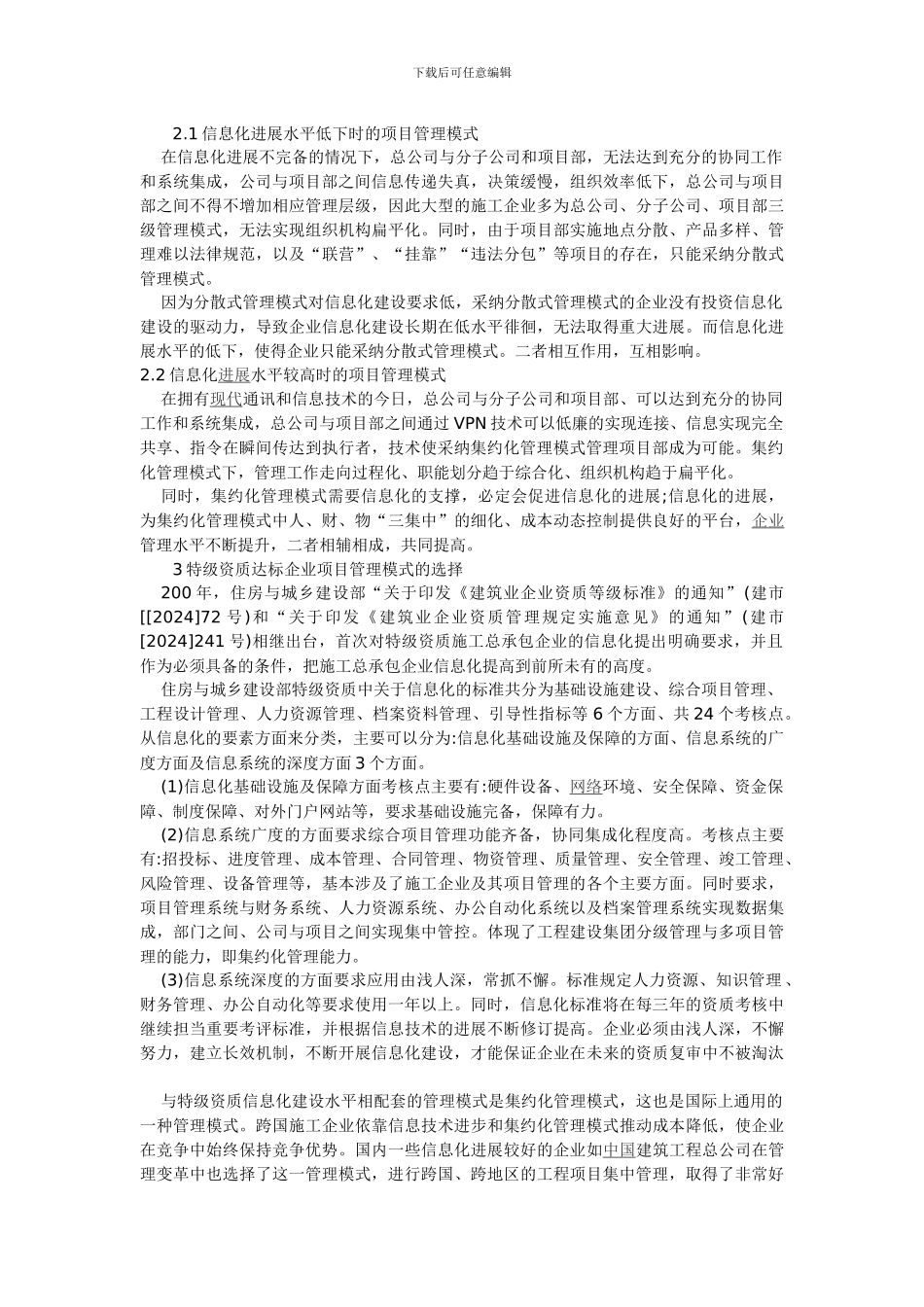 浅谈施工企业信息化发展水平与项目管理模式选择_第3页