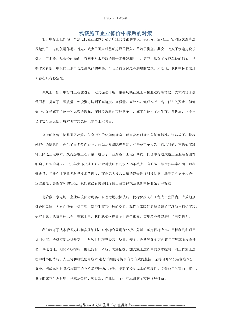 浅谈施工企业低价中标后的对策_第1页