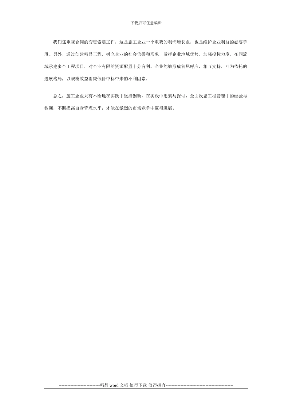 浅谈施工企业低价中标后的对策_第2页