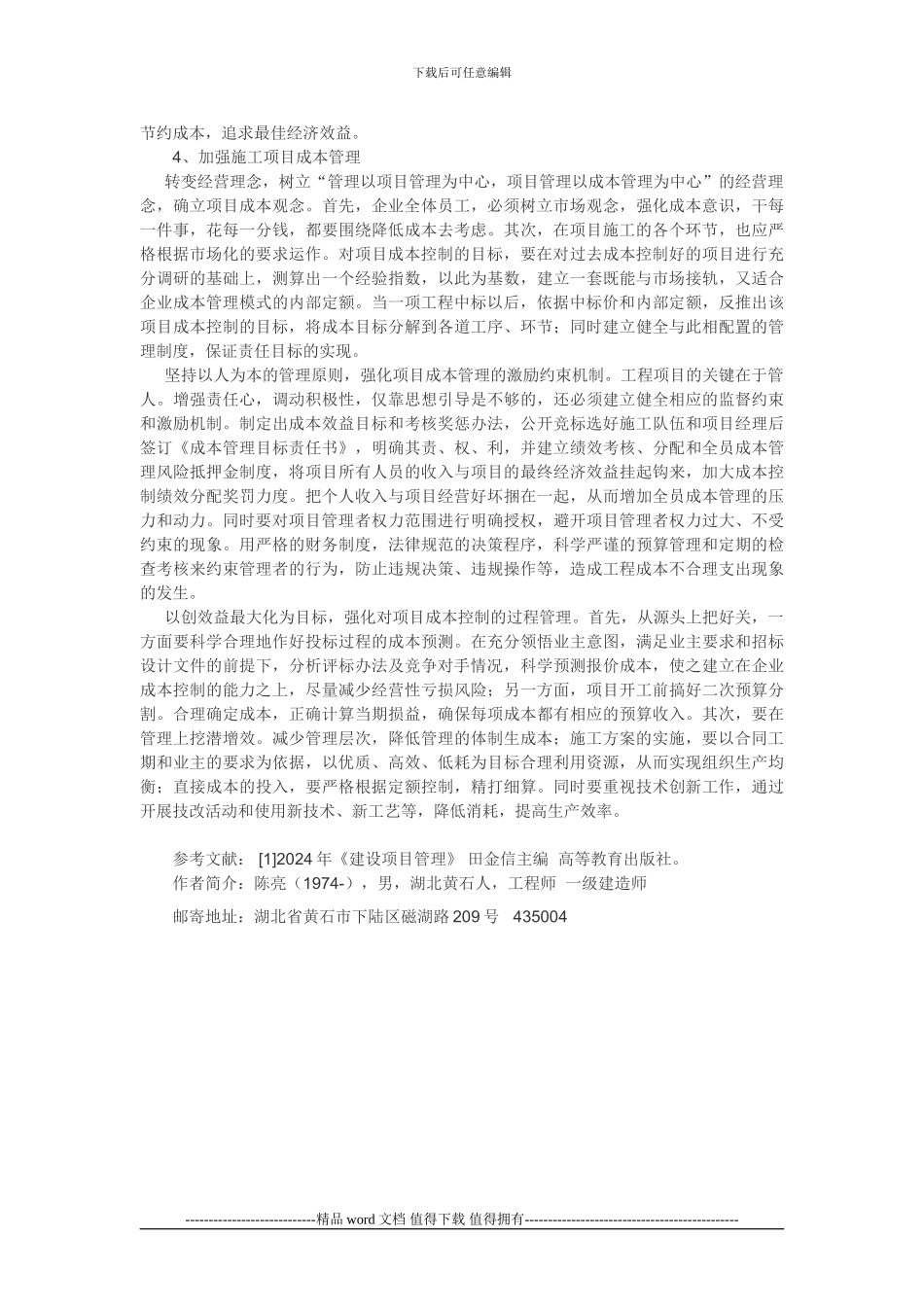 浅谈施工企业如何加强项目管理_第3页