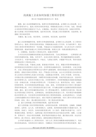 浅谈施工企业如何加强项目管理