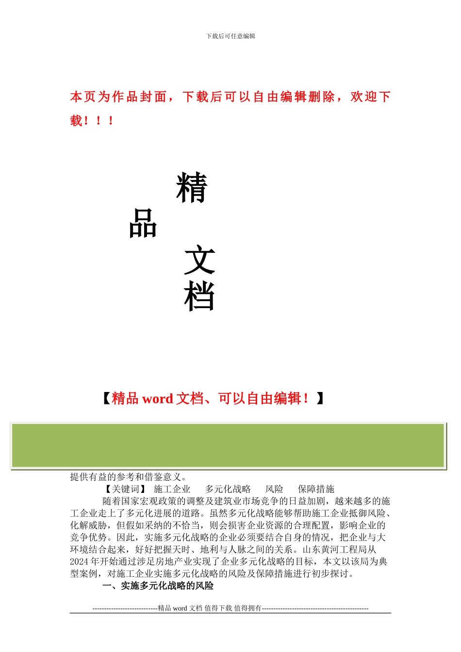 浅谈施工企业多元化战略的风险及保障措施_第1页