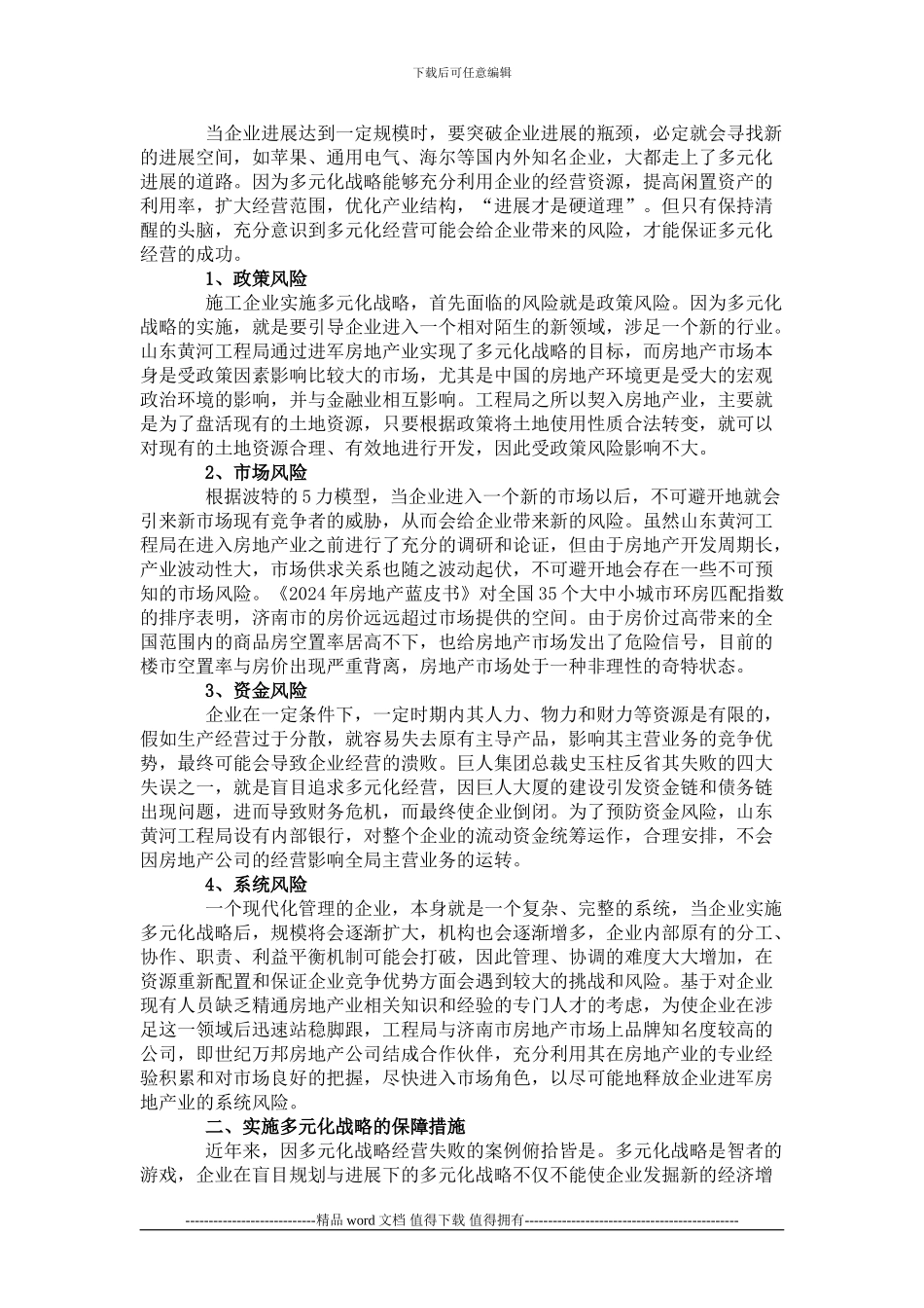 浅谈施工企业多元化战略的风险及保障措施_第2页