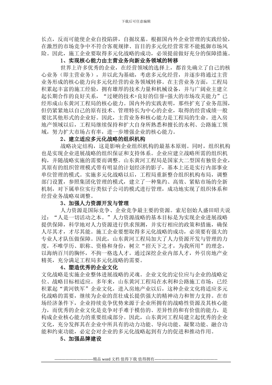 浅谈施工企业多元化战略的风险及保障措施_第3页