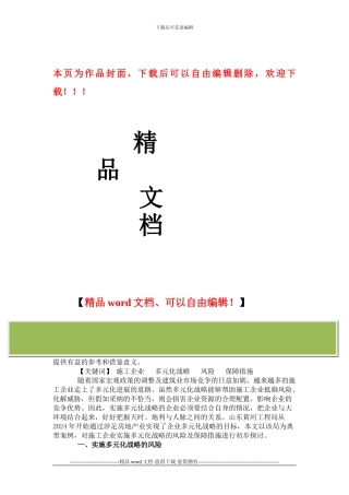 浅谈施工企业多元化战略的风险及保障措施