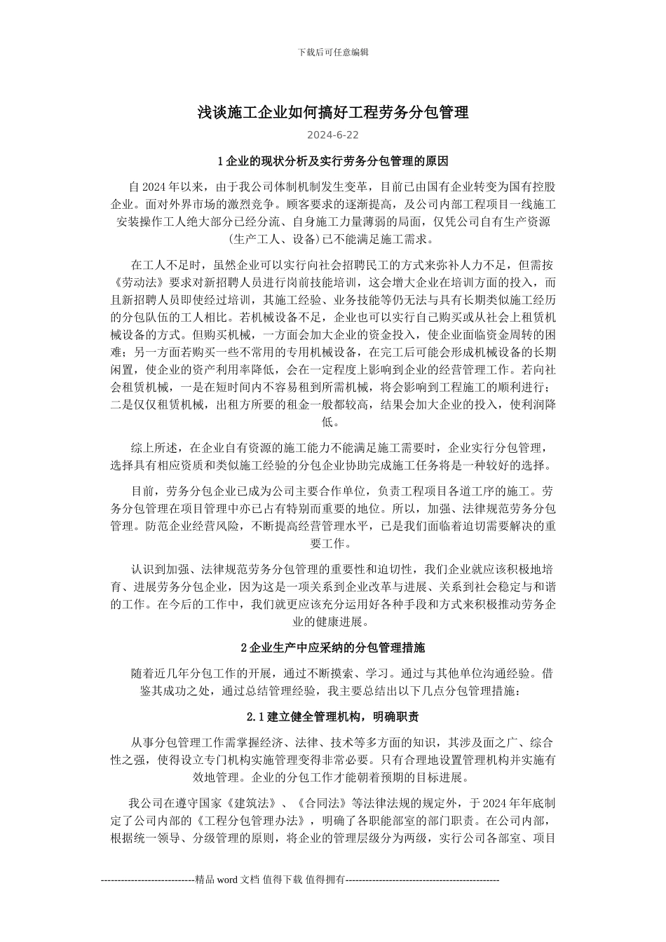 浅谈施工企业如何搞好工程劳务分包管理_第1页