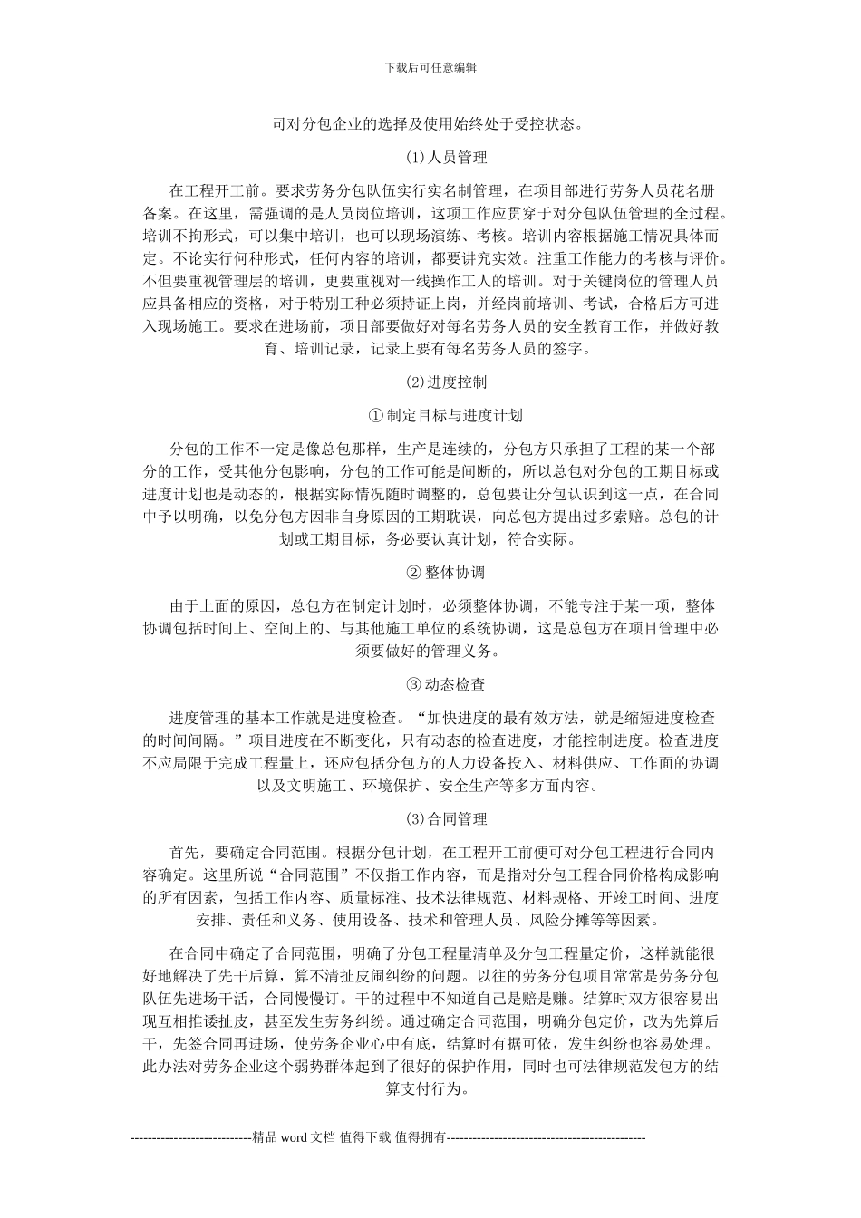 浅谈施工企业如何搞好工程劳务分包管理_第3页