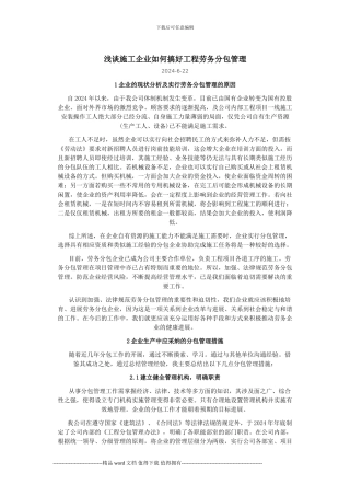 浅谈施工企业如何搞好工程劳务分包管理