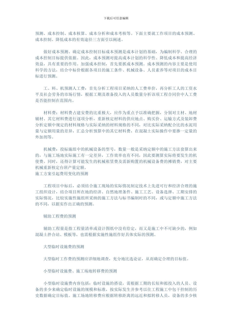 浅谈施工企业如何进行项目的成本管理_第2页