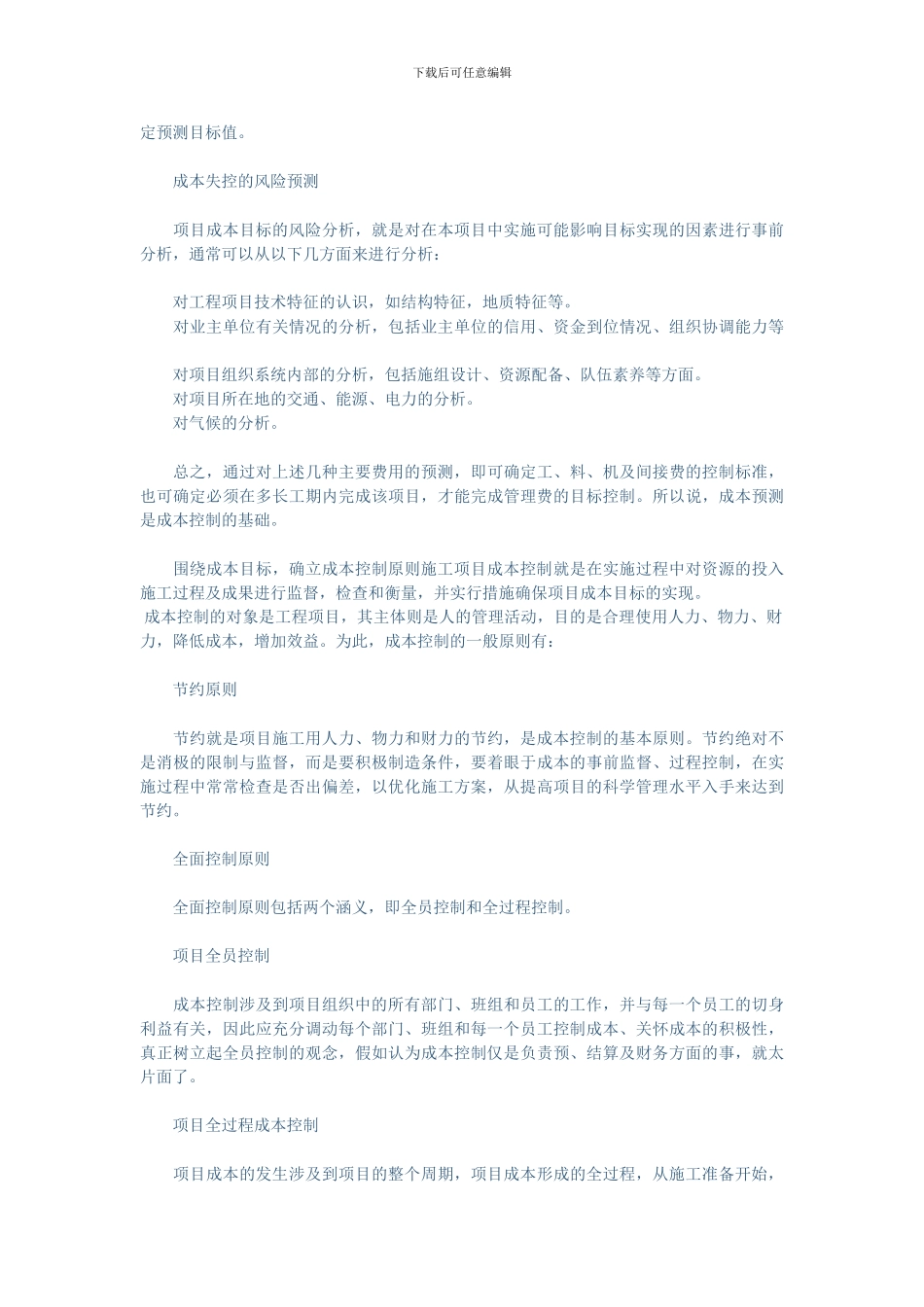 浅谈施工企业如何进行项目的成本管理_第3页