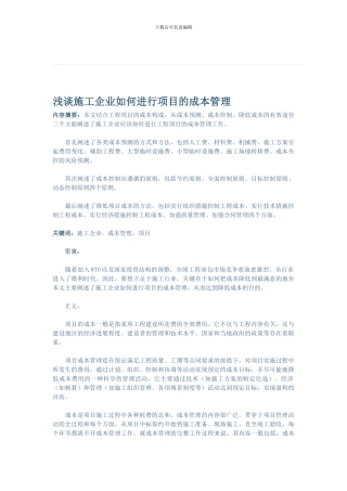 浅谈施工企业如何进行项目的成本管理