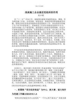 浅谈施工企业基层党政治的作用