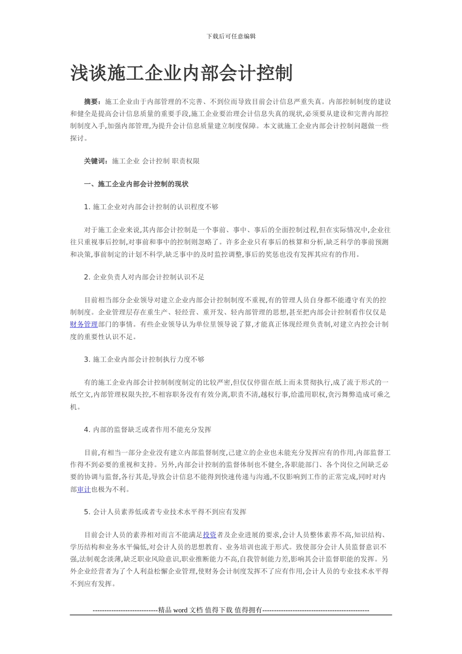 浅谈施工企业内部会计控制_第1页