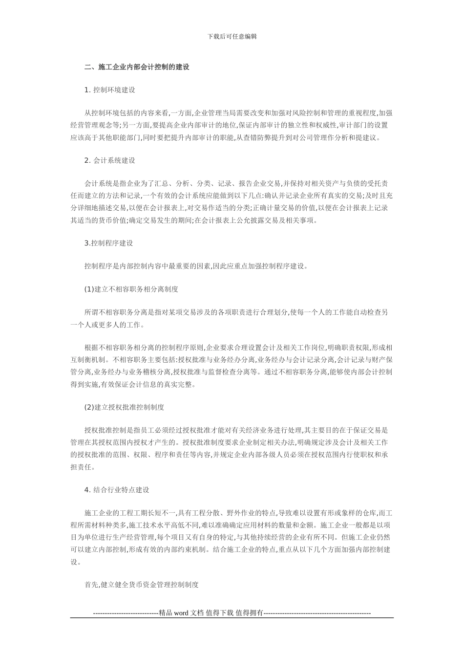 浅谈施工企业内部会计控制_第2页