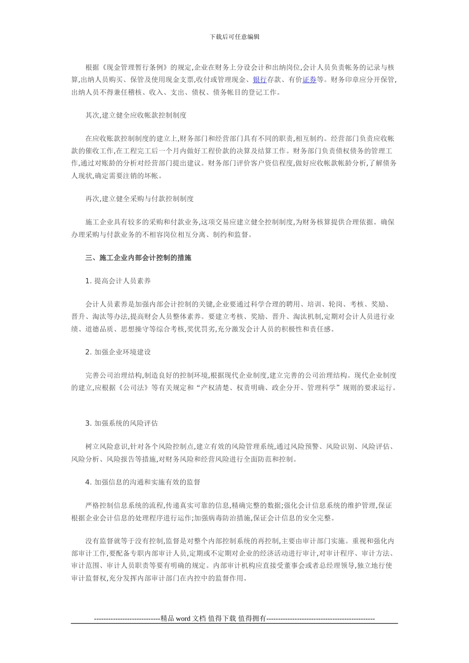 浅谈施工企业内部会计控制_第3页