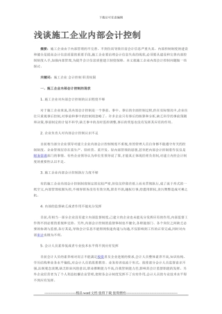 浅谈施工企业内部会计控制