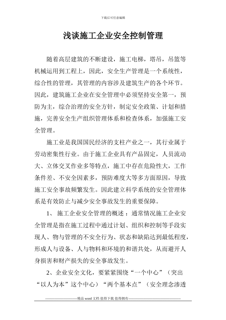 浅谈施工企业安全控制管理_第1页