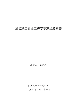 浅谈施工企业工程变更追加及索赔